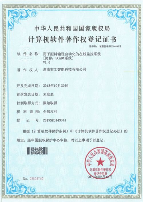 軟件著作-湖南宏工用于配料輸送自動(dòng)化的在線(xiàn)監(jiān)控系統(tǒng)V1.0