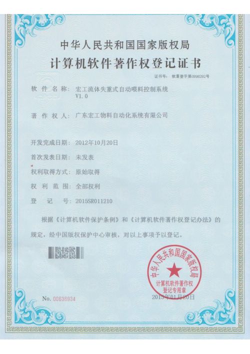 軟件著作權(quán)-宏工流體失重式自動(dòng)喂料控制系統(tǒng)V1.0