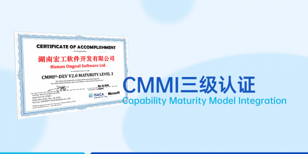 實(shí)力見證丨軟件領(lǐng)域國際權(quán)威認(rèn)可！宏工通過CMMI三級(jí)認(rèn)證