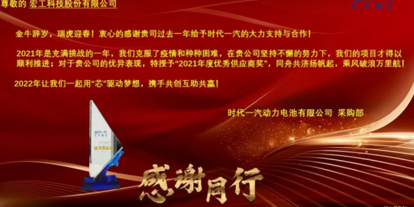 協(xié)作共贏丨宏工科技喜獲時(shí)代一汽“2021年度優(yōu)秀供應(yīng)商”