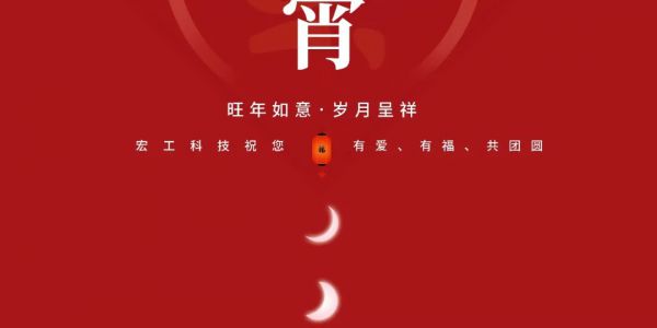 元宵佳節(jié)丨宏工祝您旺年如意，歲月呈祥~