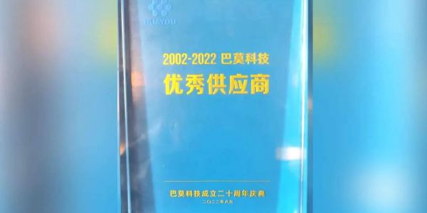 協(xié)作共贏丨賀巴莫科技成立20周年，宏工科技喜獲“優(yōu)秀供應(yīng)商”認可
