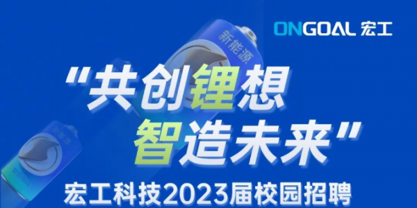 宏工科技2023屆校園招聘正式啟動！