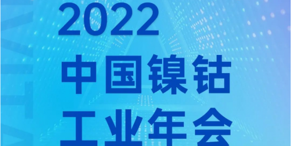 盛情邀請丨鎳鈷工業(yè)年會，宏工科技邀您共話材料裝備發(fā)展