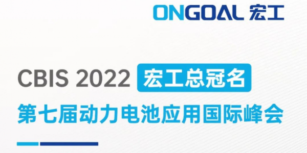 宏工總冠名丨邀您相聚上海CBIS2022，共話電池制漿領(lǐng)域設(shè)備革新