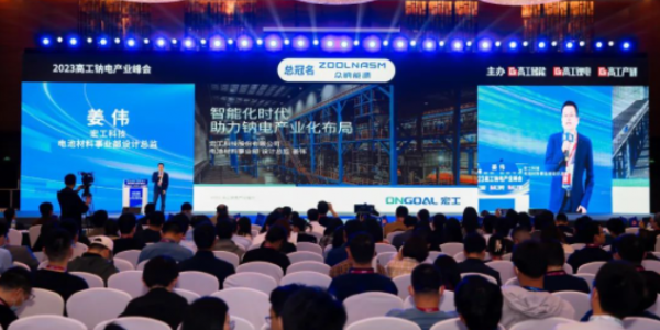 活動速遞丨鈉電破曉，宏工科技助力鈉電產(chǎn)業(yè)化布局