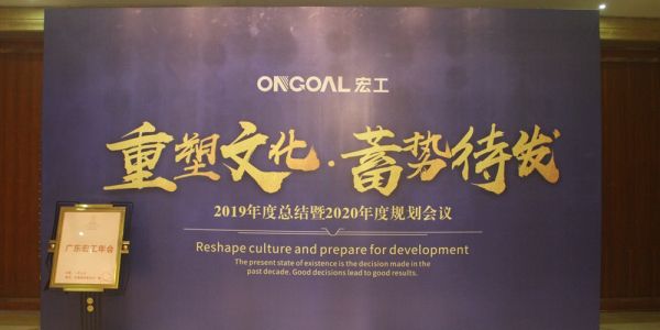 宏工年會(huì)特輯 | 重塑文化 蓄勢待發(fā)