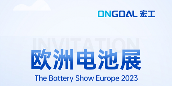 揚帆海外丨The Battery Show Europe 2023再起航，宏工科技邀您共赴鋰電盛會！