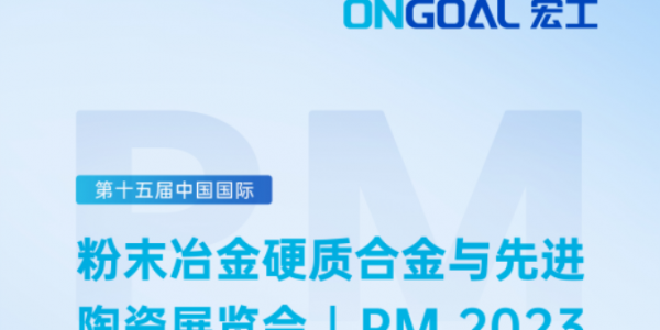盛情邀請丨倒計時7天！宏工科技邀您了解陶瓷粉體與漿料制備工藝