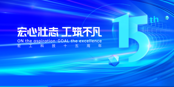 宏心壯志 工筑不凡丨砥礪深耕十五載，追光再續(xù)新征程！