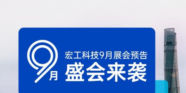 展會(huì)預(yù)告丨9月4日-7日，化工展&線纜展雙展齊開，宏工科技邀您共赴上海！