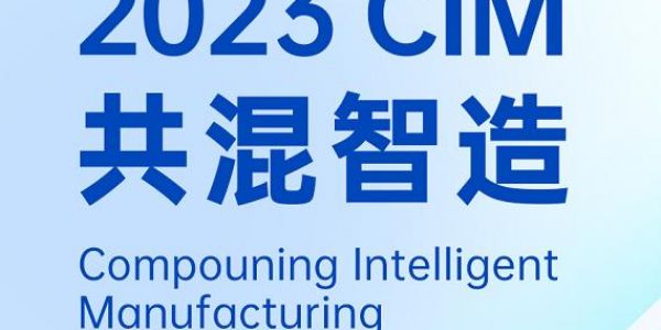 活動(dòng)預(yù)告丨與宏工科技一起探討共混工廠的數(shù)字化實(shí)踐，2023共混智造蘇州見！